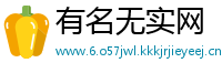 有名无实网